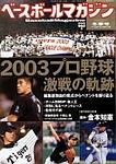 ベースボールマガジン 冬号 (発売日2003年12月01日) 表紙