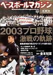 ベースボールマガジン 冬号 (発売日2003年12月01日) 表紙