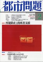 都市問題 2021年2月号 表紙