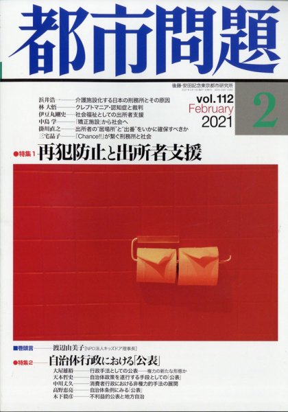 都市問題 2021年2月号 (発売日2021年02月04日) 表紙