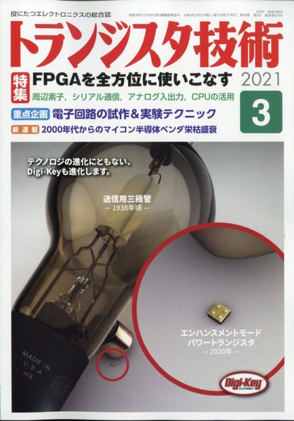 トランジスタ技術 2021年3月号 (発売日2021年02月10日) 表紙