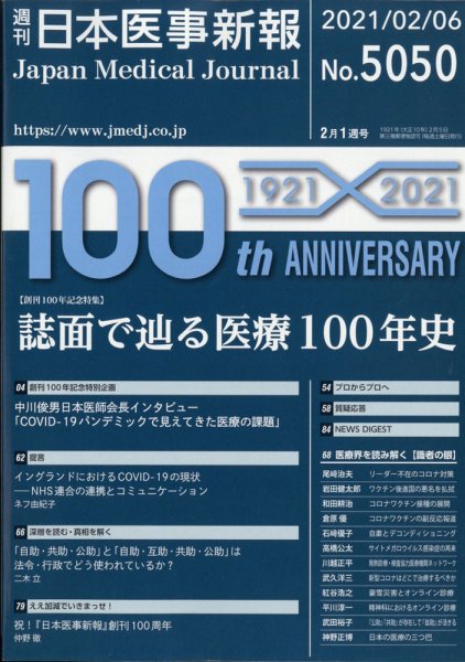 日本医事新報 2021年2/6号 (発売日2021年02月08日) 表紙