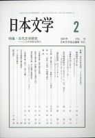 日本文学 2021年2月号 (発売日2021年02月13日) 表紙