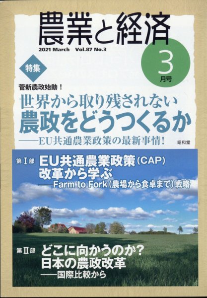 農業と経済 2021年3月号 (発売日2021年02月10日) 表紙