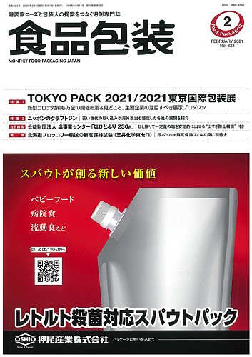 月刊食品包装 2月号 発売日21年02月05日 雑誌 定期購読の予約はfujisan