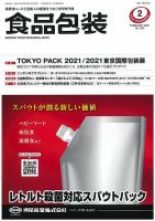 月刊食品包装 2月号 表紙