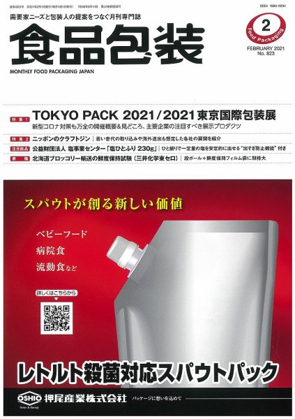 月刊食品包装 2月号 (発売日2021年02月05日) 表紙