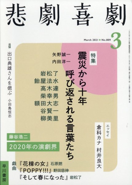 悲劇喜劇 2021年3月号 (発売日2021年02月05日) 表紙
