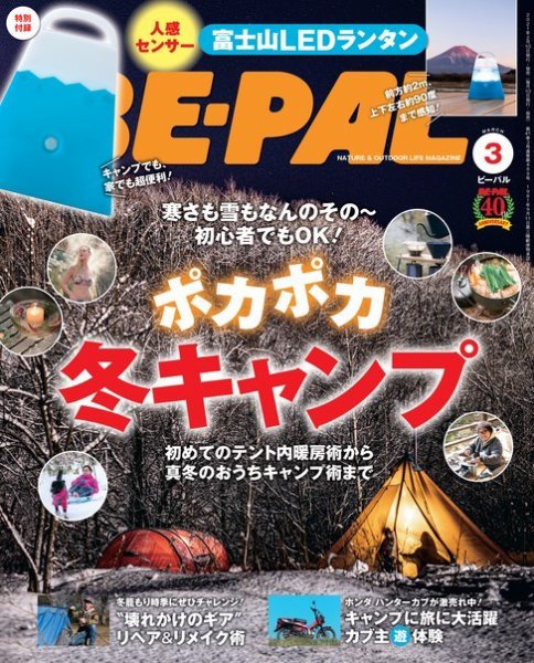 BE-PAL（ビーパル） 2021年3月号 (発売日2021年02月09日) 表紙