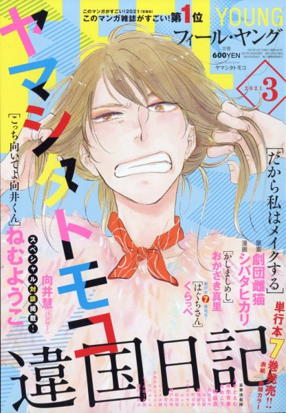 フィールヤング 2021年3月号 (発売日2021年02月08日) 表紙