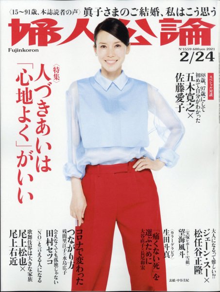 婦人公論 2021年2/24号 (発売日2021年02月09日) 表紙