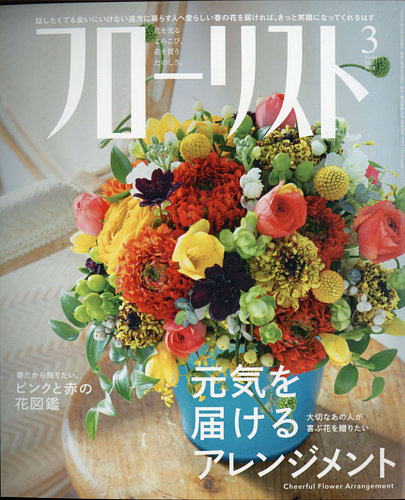 フローリスト 2021年3月号 (発売日2021年02月08日) | 雑誌/電子書籍