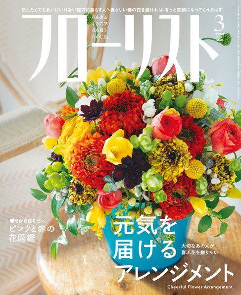 フローリスト 2021年3月号 (発売日2021年02月08日) 表紙