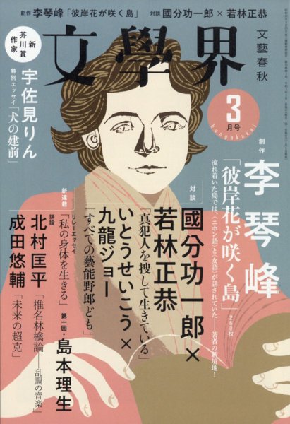 文学界 2021年3月号 (発売日2021年02月05日) 表紙