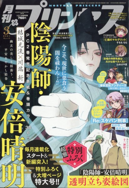 プリンセス 2021年3月号 (発売日2021年02月05日) 表紙
