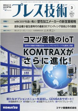 プレス技術 2021年3月号 (発売日2021年02月08日) 表紙