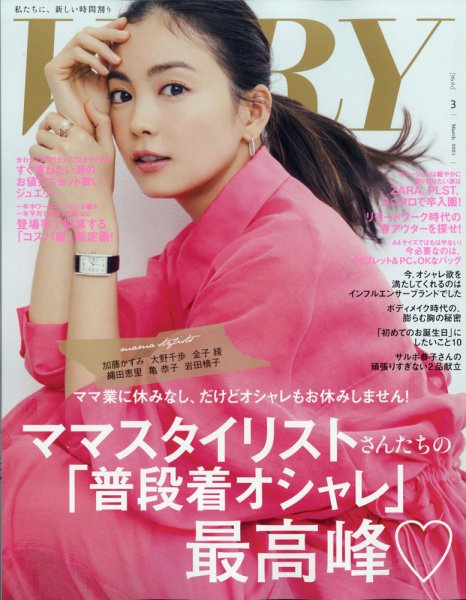 VERY（ヴェリイ） 2021年3月号 (発売日2021年02月05日) 表紙