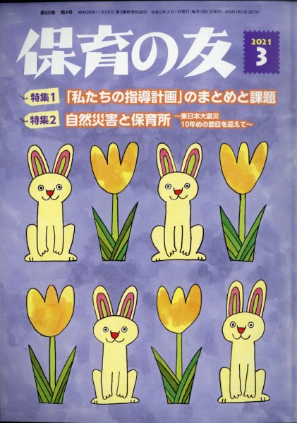 保育の友 2021年3月号 (発売日2021年02月10日) 表紙