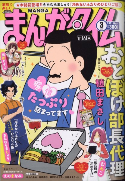 まんがタイム 2021年3月号 (発売日2021年02月05日) 表紙