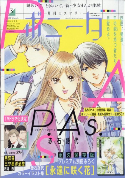 ミステリーボニータ 2021年3月号 (発売日2021年02月05日) 表紙