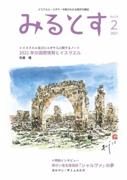 みるとす（MYRTOS） 2月（174）号 (発売日2021年02月10日) 表紙