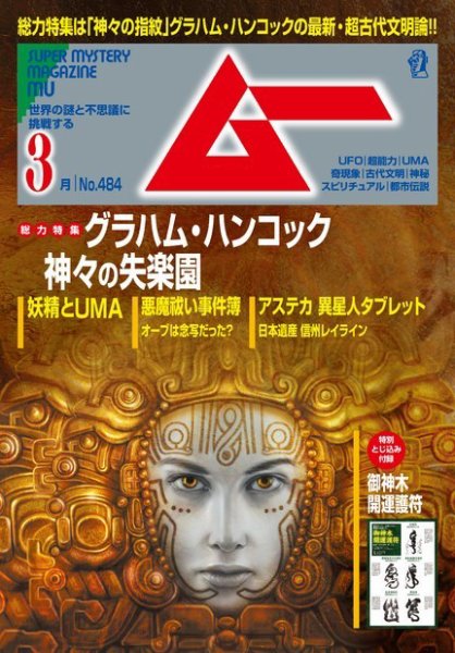 ムー 2021年3月号 (発売日2021年02月09日) 表紙