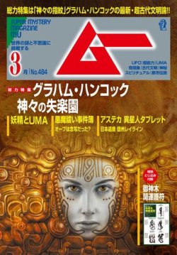 ムー 2021年3月号 (発売日2021年02月09日) | 雑誌/電子書籍/定期購読の