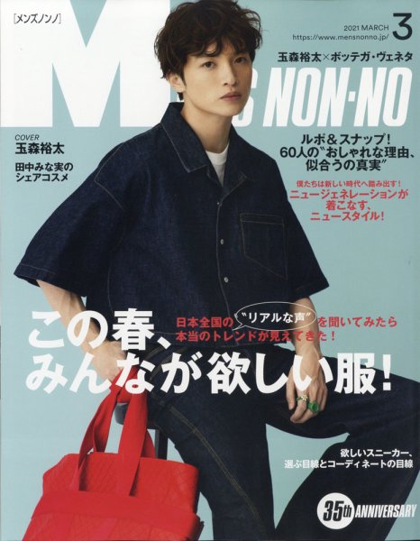 MEN’S NON-NO（メンズノンノ） 2021年3月号 (発売日2021年02月09日) 表紙