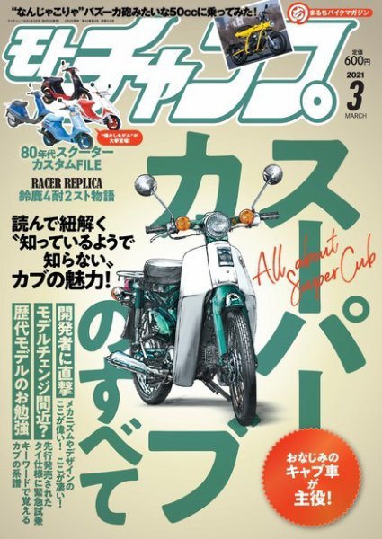 モトチャンプ 2021年3月号 (発売日2021年02月05日) 表紙