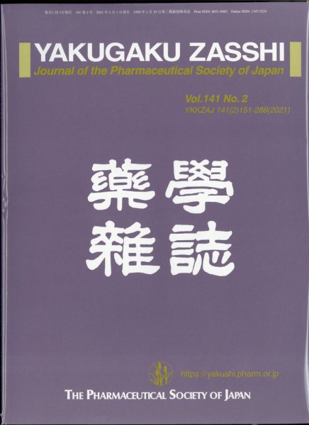 YAKUGAKU ZASSHI(薬学雑誌) 2021年2月号 (発売日2021年02月10日) 表紙