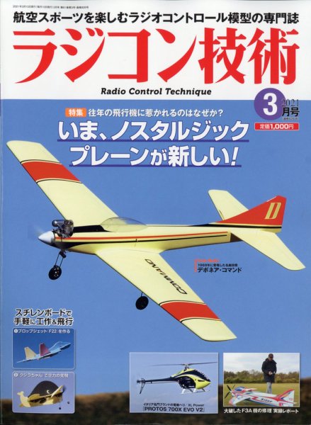 ラジコン技術 2021年3月号 (発売日2021年02月10日) 表紙