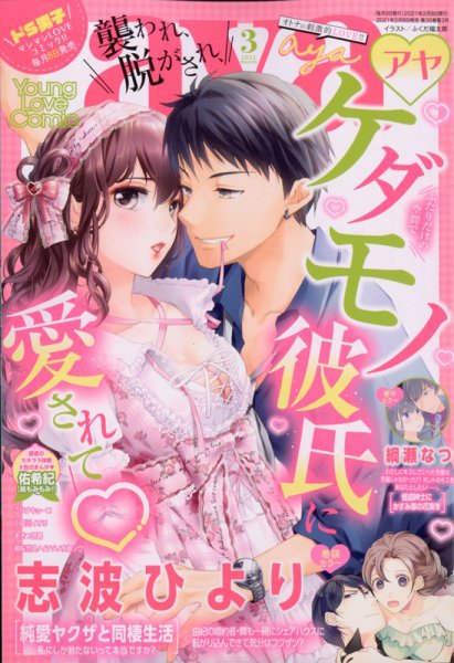 Young Love Comic aya(ヤング ラブ コミック アヤ)  2021年3月号 (発売日2021年02月08日) 表紙