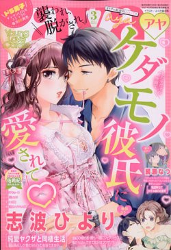 Young Love Comic Aya ヤング ラブ コミック アヤ 21年3月号 発売日21年02月08日 雑誌 定期購読の予約はfujisan