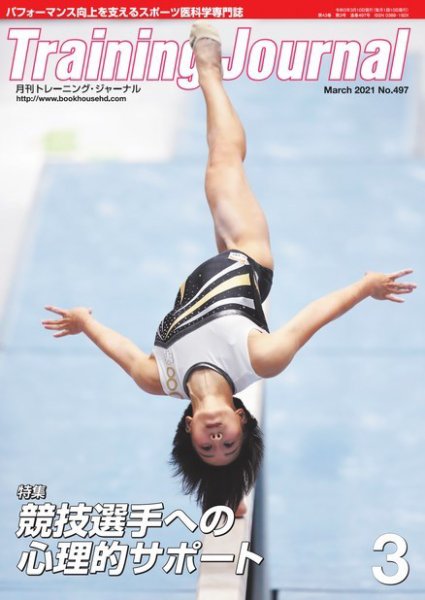 月刊トレーニングジャーナル 2021年3月号 (発売日2021年02月10日) 表紙