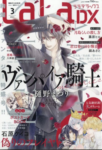 LaLa DX（ララデラックス） 2021年3月号 (発売日2021年02月10日) 表紙