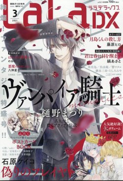 【特典のみ】 LaLa DX & ヴァンパイア騎士 memories 10 ヴァンパイア騎士memories」が表紙で登場！『LaLaDX』11月号10月