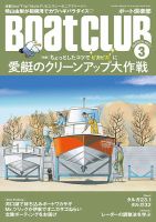 BoatCLUB（ボート倶楽部） 3月号 表紙