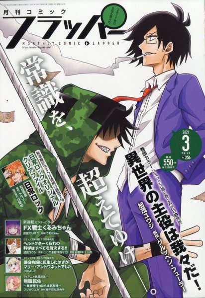 コミックフラッパー 2021年3月号 (発売日2021年02月05日) 表紙