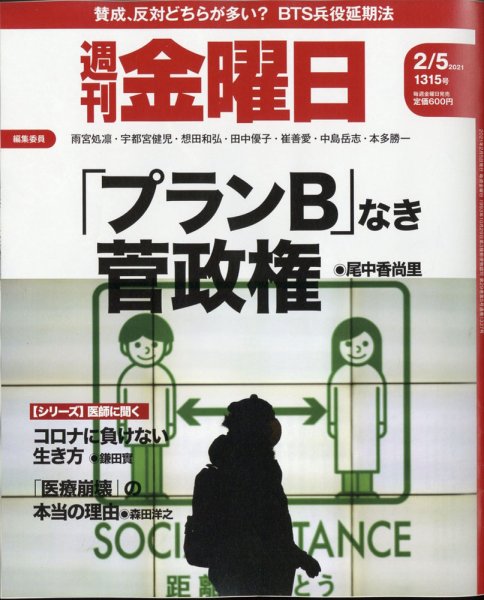 週刊金曜日 1315号 (発売日2021年02月05日) 表紙