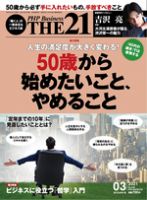 THE21（ザニジュウイチ） 3月号 (発売日2021年02月10日) 表紙