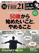 THE21（ザニジュウイチ） 3月号 (発売日2021年02月10日) 表紙