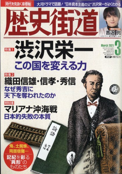 歴史街道 3月号 (発売日2021年02月05日) 表紙