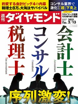 週刊ダイヤモンド（Diamond WEEKLY） 2021年2/13号 (発売日2021年02月08日) 表紙