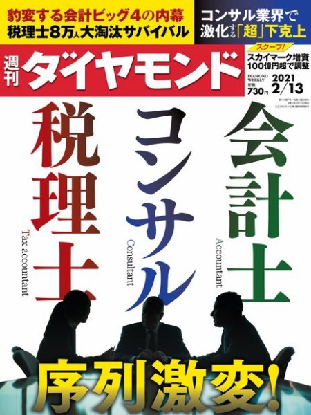 週刊ダイヤモンド（Diamond WEEKLY） 2021年2/13号 (発売日2021年02月08日) 表紙