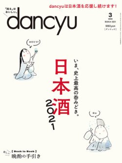 Dancyu ダンチュウ 21年3月号 発売日21年02月05日 雑誌 電子書籍 定期購読の予約はfujisan