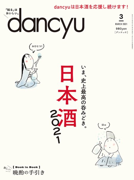 dancyu(ダンチュウ) 2021年3月号 (発売日2021年02月05日) 表紙