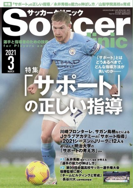サッカークリニック 2021年3月号 (発売日2021年02月05日) 表紙
