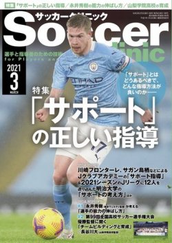 サッカークリニック 21年3月号 発売日21年02月05日 雑誌 電子書籍 定期購読の予約はfujisan