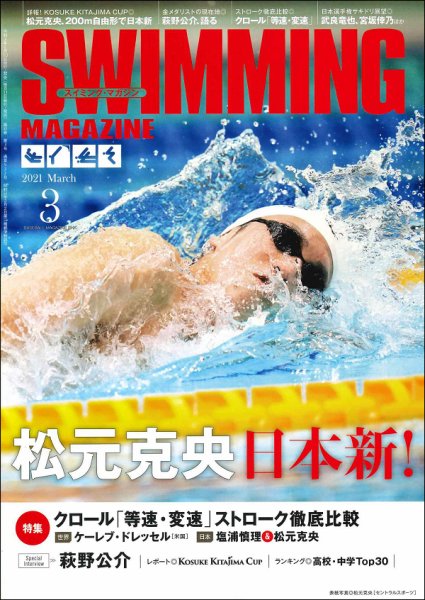 スイミングマガジン 2021年3月号 (発売日2021年02月10日) 表紙