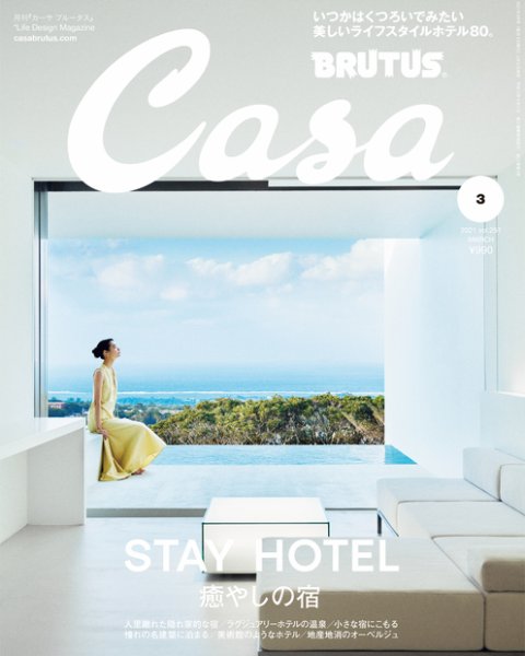 CasaBRUTUS(カーサブルータス) 2021年3月号 (発売日2021年02月09日) 表紙